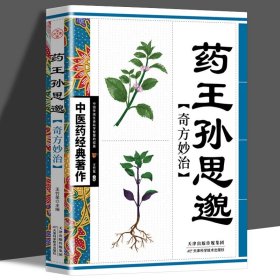 正版 药王孙思邈奇方妙治 中医药经典著作