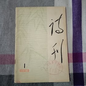 诗刊 1979年 第一期 第1期