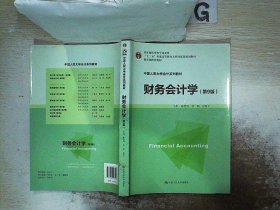 财务会计学（第9版）/中国人民大学会计系列教材·国家级优秀教学成果奖·“十二五”普通高等教育本科国家级规划教材