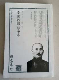 李剑秋形意拳术