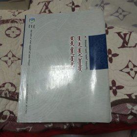 蒙古族新闻传播史纲要