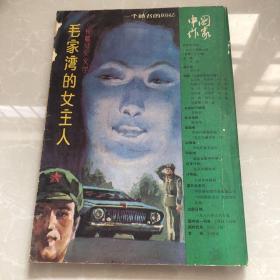 中国作家  1988-2双月刊