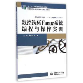 数控铣床fanuc系程与作实训（“十二五”职业教育规划教材（经职业教育教材审定委员会审定）高职高专院校“十二五”规划教材（加工制造类）） 大中专理科计算机 秦曼华//吴娜