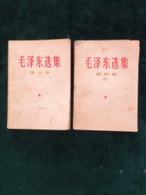 毛泽东选集【第三/四卷】【两册合售】