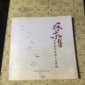 探求集 莫各伯山水画八大系列（签赠本）