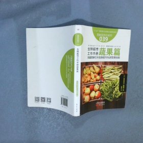 服务的细节039:生鲜超市工作手册蔬果篇