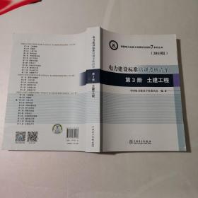 创建电力优质工程策划与控制7系列丛书 电力建设标准培训考核清单：第三册 土建工程（2015版）