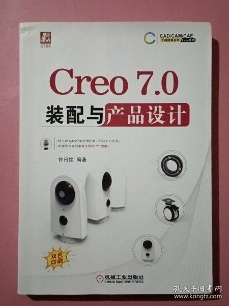 Creo7.0装配与产品设计
