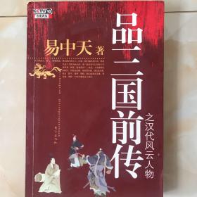 品三国前传之汉代风云人物