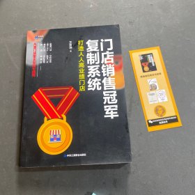 门店销售冠军复制系统：打造人人高业绩门店