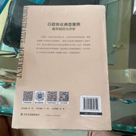 行政协议典型案例裁判规则与评析