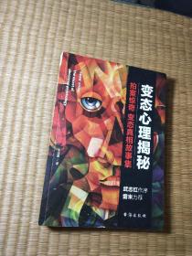 变态心理揭秘（正版现货 内页干净无字迹划线 如图 实物拍图)