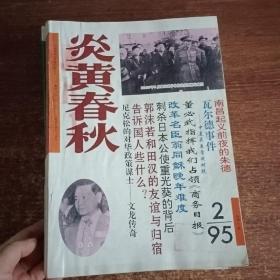 炎黄春秋：1995（1-12）缺1.7十册合售