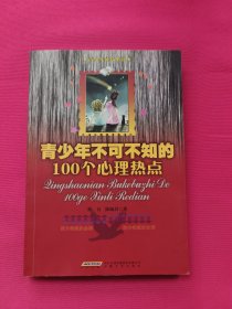 青少年不可不知的100个心理热点（签名本）