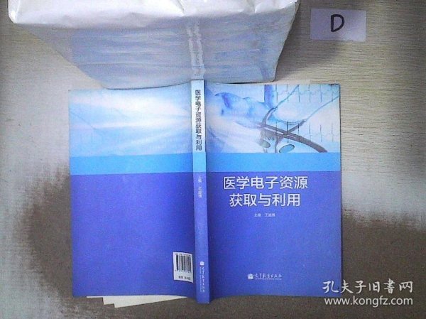 医学电子资源获取与利用