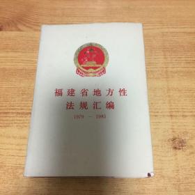 福建省地方性法规汇编 1979-1985