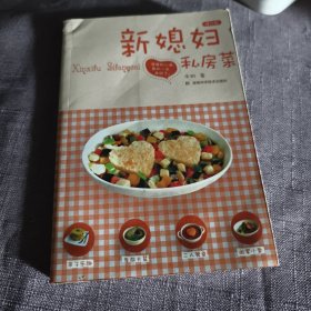 实物拍照：新媳妇私房菜（修订版）