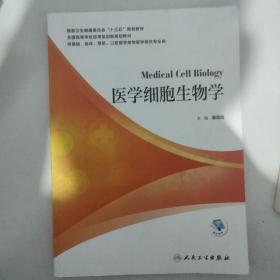 医学细胞生物学（本科/配增值）