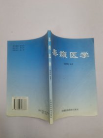 毒瘾医学