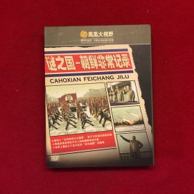 谜之国|朝鮮非常记录精装四碟DVD