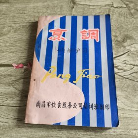 烹调