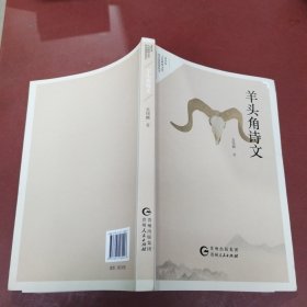 羊头角诗文