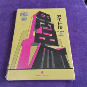 知日·偶像【全新塑封】