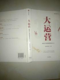 大运营:房地产运营管理体系3.0赛普地产管理系列丛书