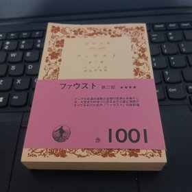 日文书 ファウスト　第２部 ワイド版岩波文庫　 ゲーテ／作　相良守峯／訳