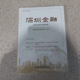 深圳金融 2024年(第二辑) 深圳经济特区金融学会 编（未开封）