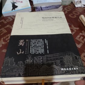蜀山区标准地名录