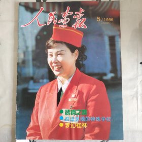 1996年5期人民画报武钢之路，梦幻桂林