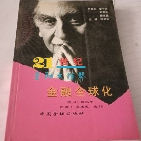 21世紀(jì)金融大趨勢(shì)-弱的現(xiàn)代金融