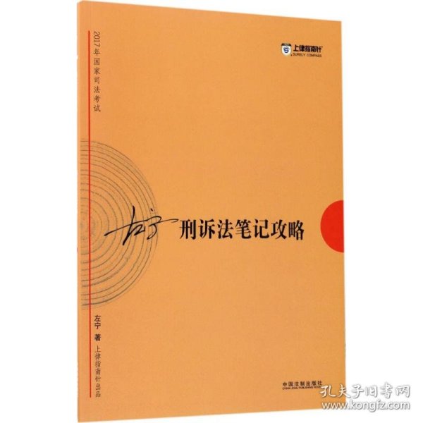 2017年司法考试指南针考前突破：左宁刑诉法笔记攻略