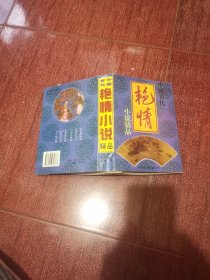 中国古代艳情小说