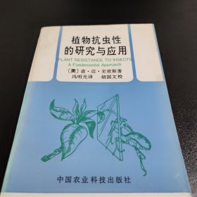 植物抗虫性的研究与应用