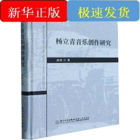 杨立青音乐创作研究