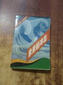 未来的冲击