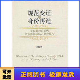 规范变迁与身份再造：主权零死亡时代大国崛起战略之路径重构