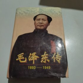 毛泽东传：1893-1949