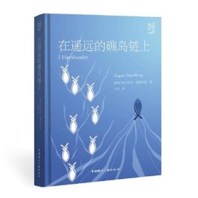 北欧文学译丛:在遥远的礁岛链上