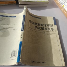 中国教育技术学科的发展与反思