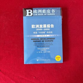 欧洲发展报告：欧盟“中国观”的变化2008-2009
