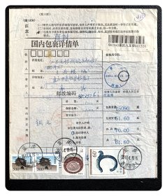 国内包裹详情单正背面邮票：正面贴普29边靖楼500分双连枚及普23福建民居1元、2000-4（6-1）新石器时代·玉龙60分各1枚，背贴1999-18澳门回归小型张50元内芯，均盖“重庆2001.4.19西彭营业”清晰圆戳