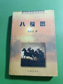 八骏图