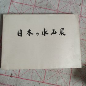 日本の水石展 Japanese suiseji Exhibition