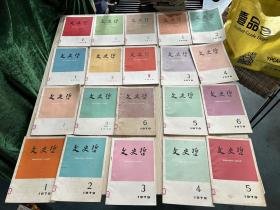 文史哲20册，1979年1-6，1978年1-6，1976年1 2，1975年1-3，1974年1-3