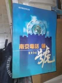 南京电话号簿 1994