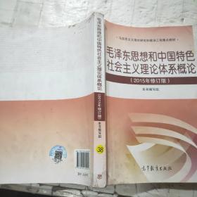 毛泽东思想和中国特色社会主义理论体系概论（2015年修订版）