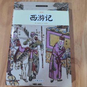 西游记/小书虫读经典（青少版）